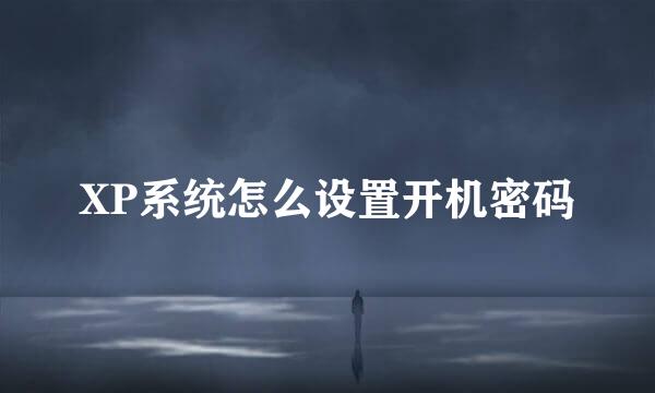 XP系统怎么设置开机密码