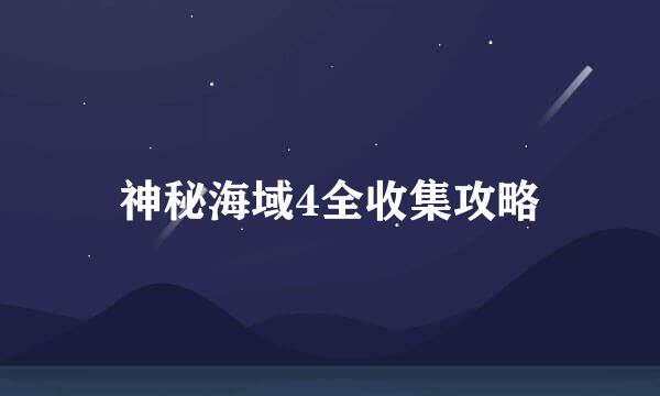 神秘海域4全收集攻略