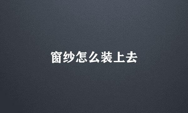 窗纱怎么装上去