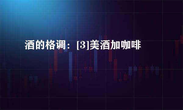 酒的格调：[3]美酒加咖啡