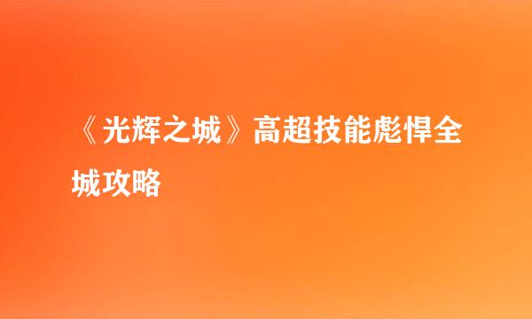 《光辉之城》高超技能彪悍全城攻略