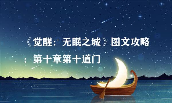 《觉醒：无眠之城》图文攻略：第十章第十道门