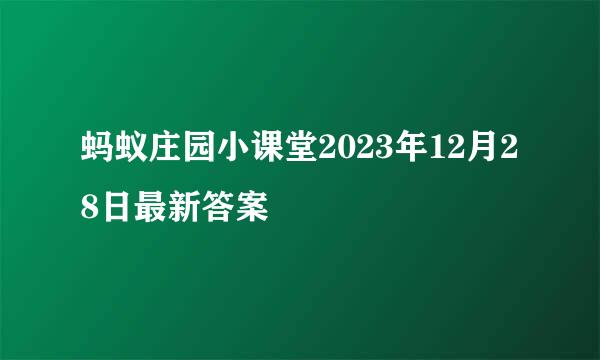 蚂蚁庄园小课堂2023年12月28日最新答案