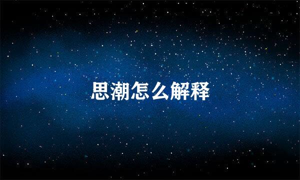 思潮怎么解释