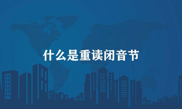 什么是重读闭音节