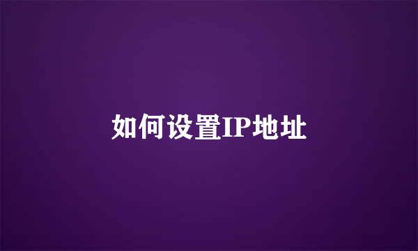 如何设置IP地址