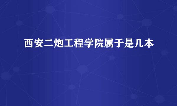 西安二炮工程学院属于是几本