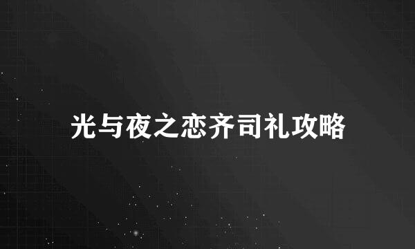 光与夜之恋齐司礼攻略