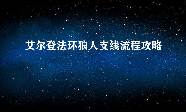 艾尔登法环狼人支线流程攻略