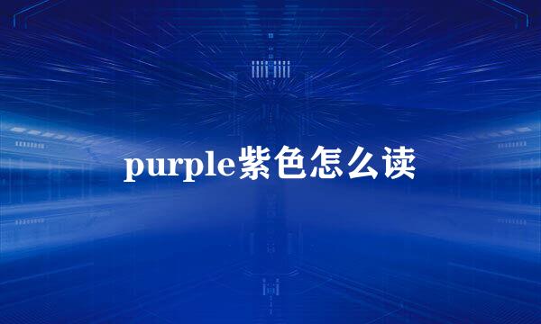purple紫色怎么读