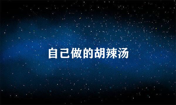 自己做的胡辣汤