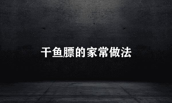 干鱼膘的家常做法