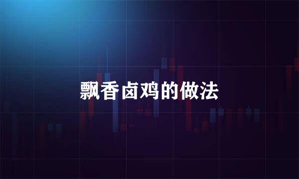 飘香卤鸡的做法