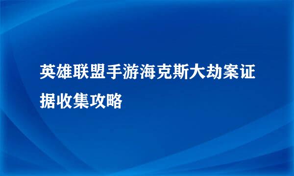 英雄联盟手游海克斯大劫案证据收集攻略
