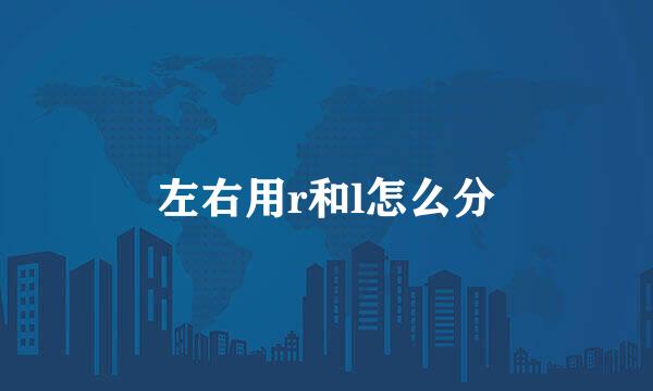 左右用r和l怎么分