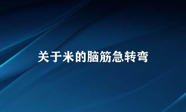 关于米的脑筋急转弯