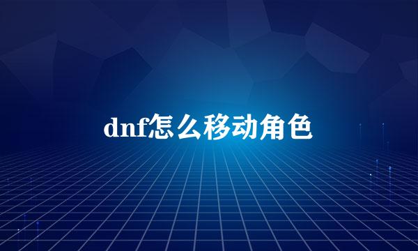 dnf怎么移动角色