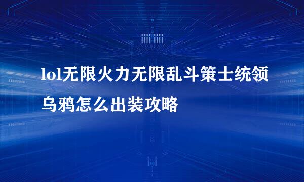 lol无限火力无限乱斗策士统领乌鸦怎么出装攻略