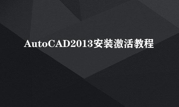 AutoCAD2013安装激活教程