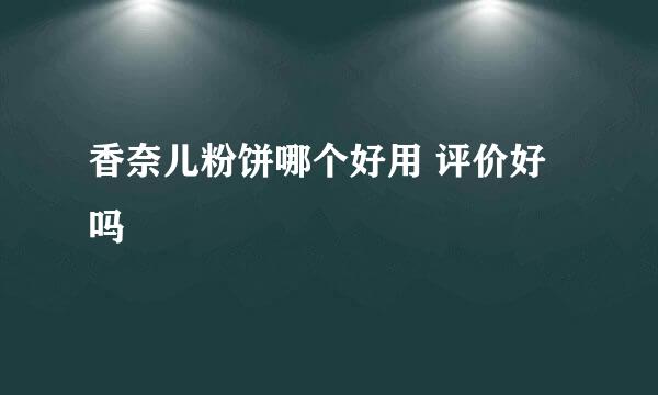 香奈儿粉饼哪个好用 评价好吗