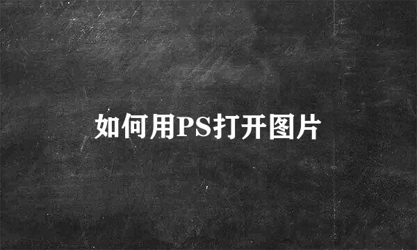 如何用PS打开图片