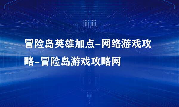 冒险岛英雄加点-网络游戏攻略-冒险岛游戏攻略网
