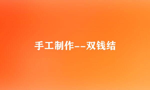 手工制作--双钱结
