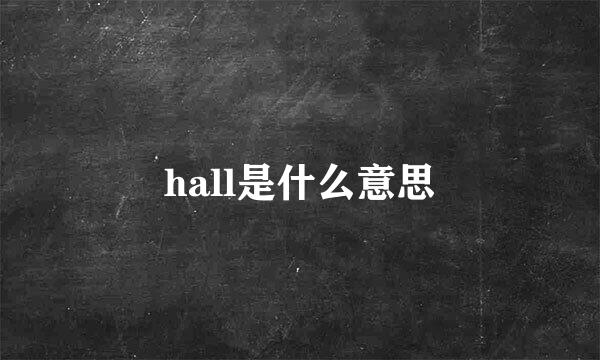 hall是什么意思