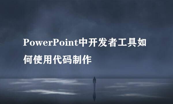 PowerPoint中开发者工具如何使用代码制作