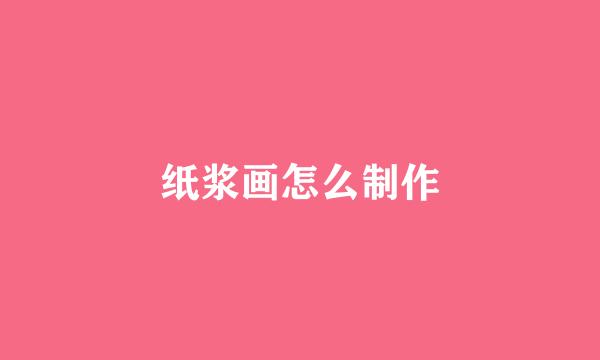 纸浆画怎么制作