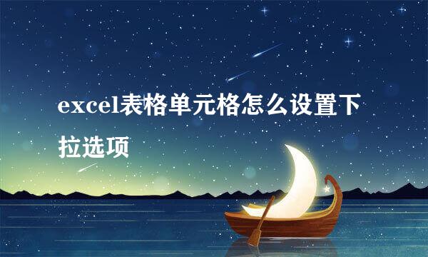 excel表格单元格怎么设置下拉选项