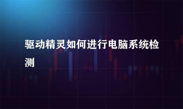 驱动精灵如何进行电脑系统检测