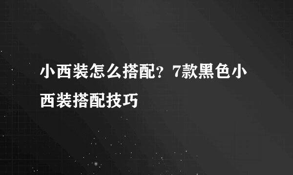 小西装怎么搭配？7款黑色小西装搭配技巧
