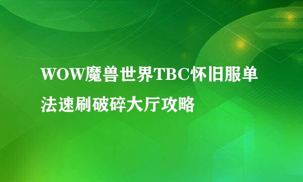 WOW魔兽世界TBC怀旧服单法速刷破碎大厅攻略