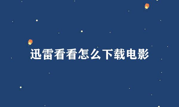迅雷看看怎么下载电影
