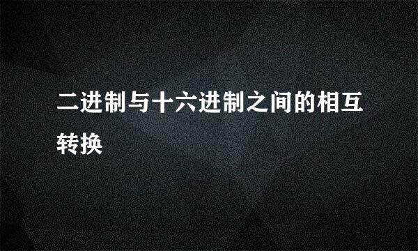 二进制与十六进制之间的相互转换