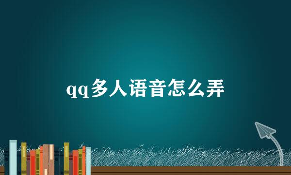 qq多人语音怎么弄