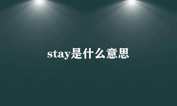 stay是什么意思