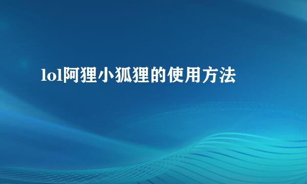lol阿狸小狐狸的使用方法