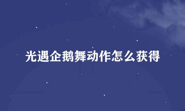 光遇企鹅舞动作怎么获得