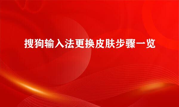 搜狗输入法更换皮肤步骤一览