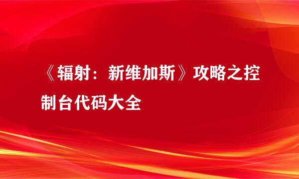 《辐射：新维加斯》攻略之控制台代码大全