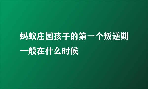蚂蚁庄园孩子的第一个叛逆期一般在什么时候