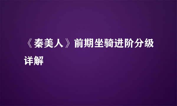 《秦美人》前期坐骑进阶分级详解