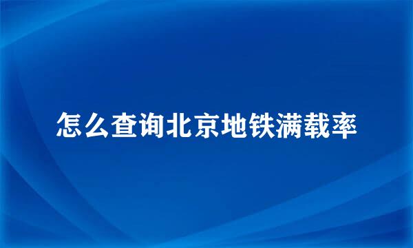 怎么查询北京地铁满载率
