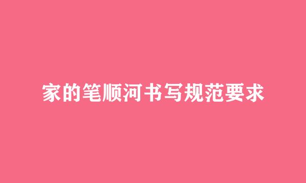 家的笔顺河书写规范要求