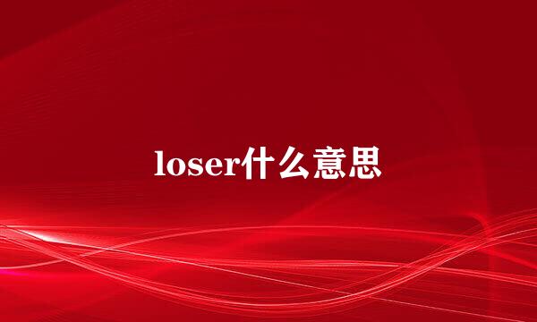 loser什么意思