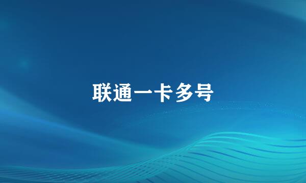 联通一卡多号