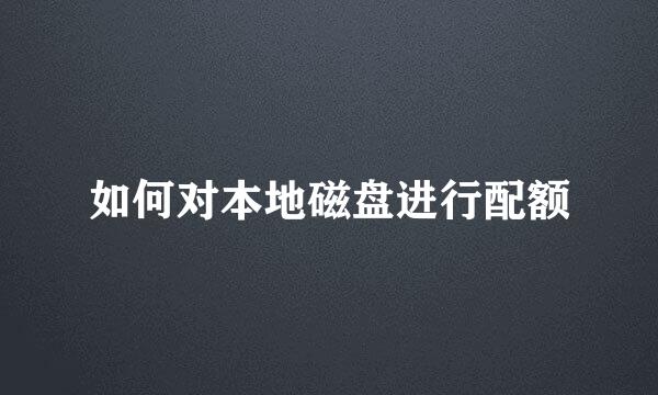 如何对本地磁盘进行配额