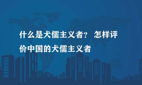 什么是犬儒主义者？ 怎样评价中国的犬儒主义者